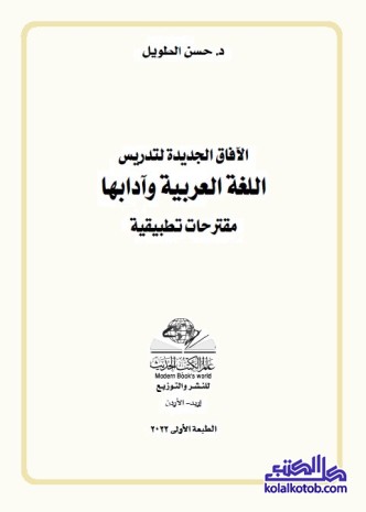 الآفاق الجديدة لتدريس اللغة العربية وآدابها : مقترحات تطبيقية